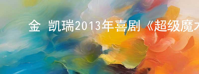 ﻿陈德勤的个人主页,﻿金·凯瑞2013年喜剧《超级魔术师》MP4.720x404.中字迅雷下载_电影天堂